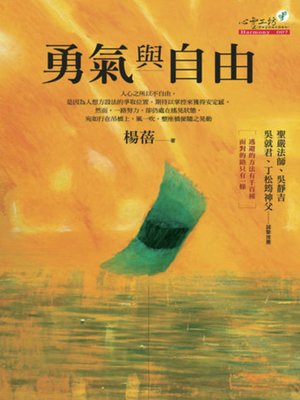 cover image of 勇氣與自由